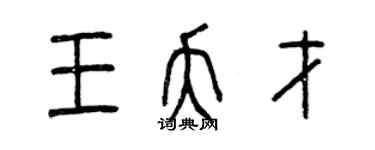 曾慶福王夭才篆書個性簽名怎么寫