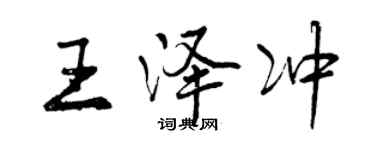 曾慶福王澤沖行書個性簽名怎么寫