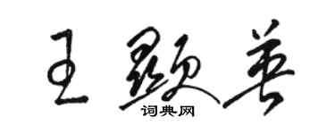 駱恆光王顯英草書個性簽名怎么寫