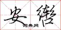 荊霄鵬安轡行書怎么寫