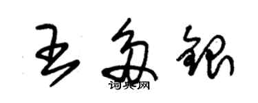 朱錫榮王多銀草書個性簽名怎么寫