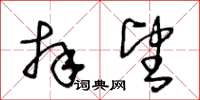 王冬齡拜望草書怎么寫