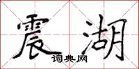 侯登峰震湖楷書怎么寫