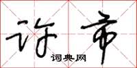 王冬齡許市草書怎么寫