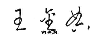 駱恆光王金典草書個性簽名怎么寫