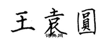 何伯昌王袁圓楷書個性簽名怎么寫