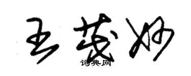 朱錫榮王茂妙草書個性簽名怎么寫