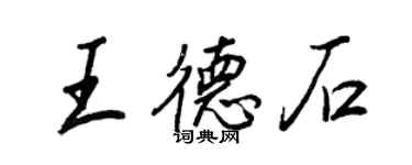 王正良王德石行書個性簽名怎么寫