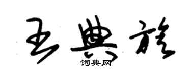 朱錫榮王典旋草書個性簽名怎么寫