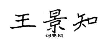 袁強王景知楷書個性簽名怎么寫