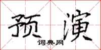 袁強預演楷書怎么寫