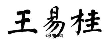 翁闓運王易桂楷書個性簽名怎么寫