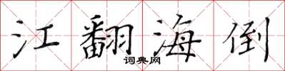 黃華生江翻海倒楷書怎么寫