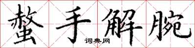 丁謙螫手解腕楷書怎么寫