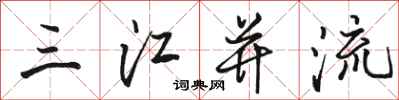 駱恆光三江併流行書怎么寫