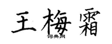 何伯昌王梅霜楷書個性簽名怎么寫