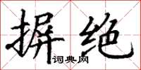 丁謙摒絕楷書怎么寫