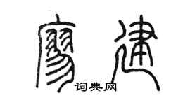 陳墨廖建篆書個性簽名怎么寫