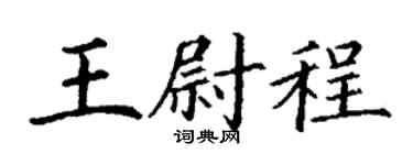 丁謙王尉程楷書個性簽名怎么寫