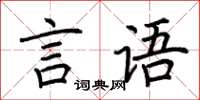 荊霄鵬言語楷書怎么寫