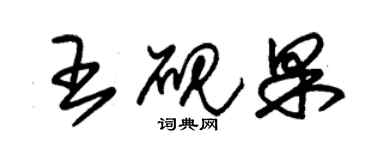 朱錫榮王硯果草書個性簽名怎么寫