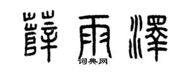曾慶福薛雨澤篆書個性簽名怎么寫