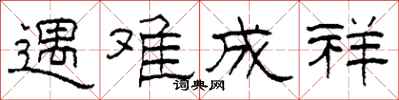 柯春海遇難成祥隸書怎么寫