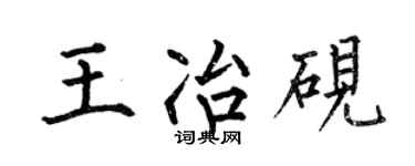 何伯昌王冶硯楷書個性簽名怎么寫