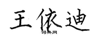 何伯昌王依迪楷書個性簽名怎么寫