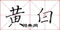 黃華生黃白楷書怎么寫