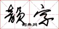 朱錫榮韻字草書怎么寫