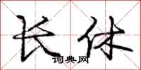 龐中華長休行書怎么寫
