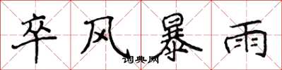 侯登峰卒風暴雨楷書怎么寫