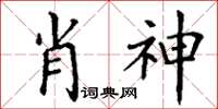 丁謙肖神楷書怎么寫