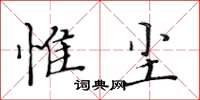 黃華生惟塵楷書怎么寫