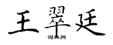 丁謙王翠廷楷書個性簽名怎么寫