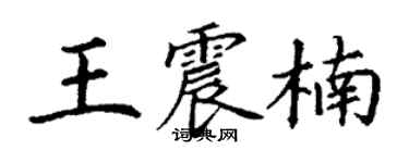 丁謙王震楠楷書個性簽名怎么寫