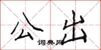 侯登峰公出楷書怎么寫