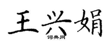 丁謙王興娟楷書個性簽名怎么寫