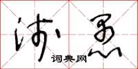 王冬齡淺愚草書怎么寫