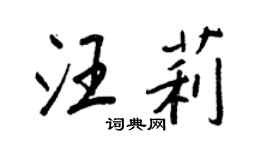 王正良汪莉行書個性簽名怎么寫