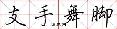 荊霄鵬支手舞腳行書怎么寫