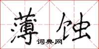 侯登峰薄蝕楷書怎么寫