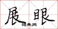 侯登峰展眼楷書怎么寫