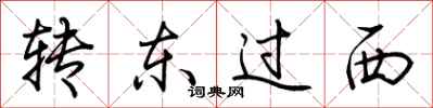 荊霄鵬轉東過西行書怎么寫