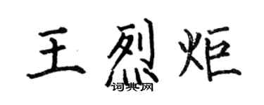 何伯昌王烈炬楷書個性簽名怎么寫
