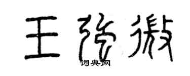 曾慶福王強微篆書個性簽名怎么寫