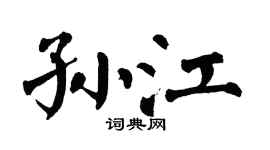 翁闓運孫江楷書個性簽名怎么寫