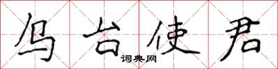 侯登峰烏台使君楷書怎么寫