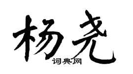 翁闓運楊堯楷書個性簽名怎么寫